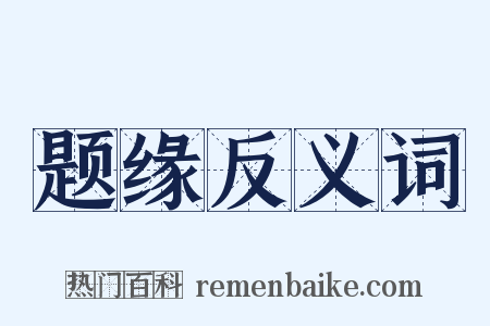 题缘反义词是什么意思的图片